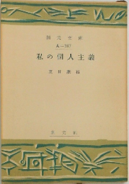 私の個人主義