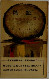 偽証
