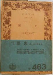 歴史　上