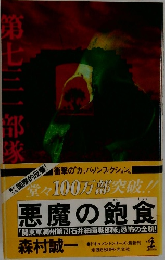 第七三一部隊