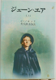 ジェーン・エア　上