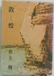 敦 煌　