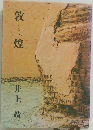 敦 煌　