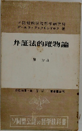 弁証法的唯物論