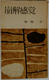 崩解感覚
