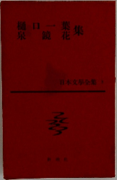 樋口一葉泉鏡花集