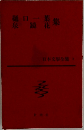 樋口一葉泉鏡花集