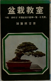 盆栽教室