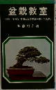 盆栽教室