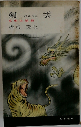 剣雲