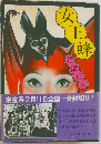 女王横