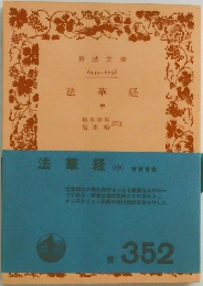 法華経(中