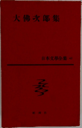 大佛次郎集