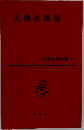 大佛次郎集