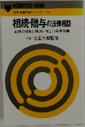 相続・贈与の法律相談