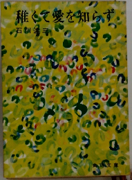 誰くて愛を知らず