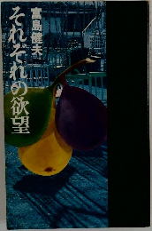 それぞれの欲望