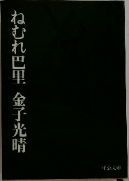 ねむれ巴里