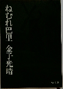 ねむれ巴里