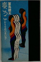 恋ごっこへかりそめの夜の巻