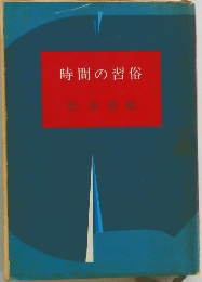 時間の習俗
