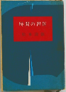 時間の習俗