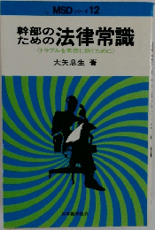 幹部のための法律常識