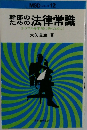 幹部のための法律常識