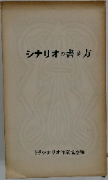 シナリオの書き方