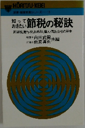知っておきたい節税の秘訣