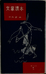 文章讀本