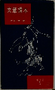 文章讀本
