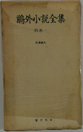 鷗外小說全集 別卷1