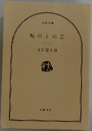 坂の上の雲　1