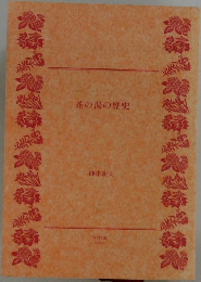 茶の湯の歴史