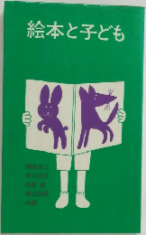 絵本と子ども