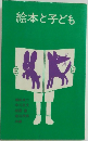 絵本と子ども