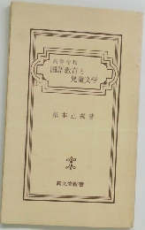 高等学校  国語教育と  児童文学