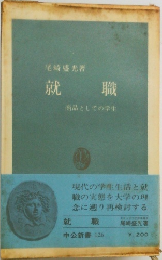 就  職