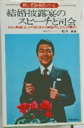 結婚披露宴のスピーチと司会