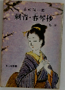 刺青・春琴抄 他二編