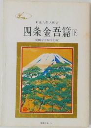 四条金吾篇(下)
