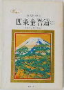 四条金吾篇(下)