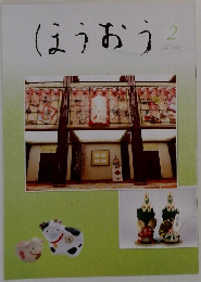 ほうおう　2011年2月号