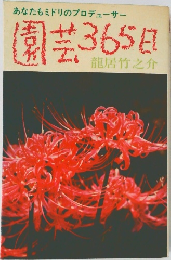 園芸365日