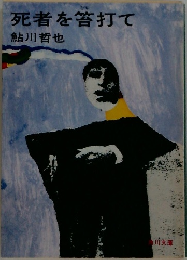 死者を答打て