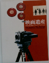 映画遺産