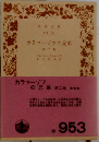 カラマーゾフの兄弟　第2巻