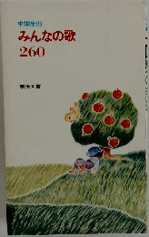 中学生のみんなの歌260