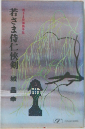 若さま侍仁俠剣